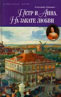 Петр и Анна. На закате любви