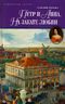Петр и Анна. На закате любви