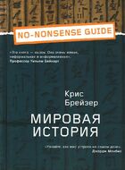Мировая история