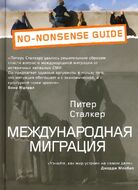 Международная миграция