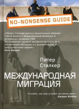 Международная миграция