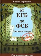 От КГБ до ФСБ. Записки опера 