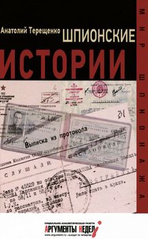 Шпионские истории