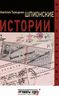 Шпионские истории