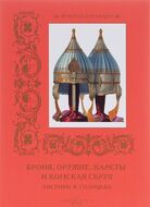 Броня, оружие, кареты и конская сбруя