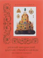 Древний чин царский, царские утвари и одежды