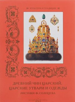 Древний чин царский, царские утвари и одежды