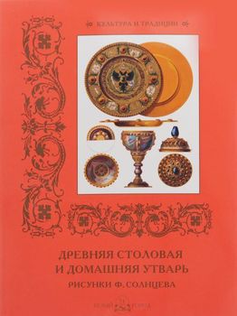 Древняя столовая и домашняя утварь