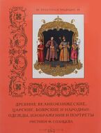 Древние великокняжеские, царские, боярские и народные одежды, изображения и портреты