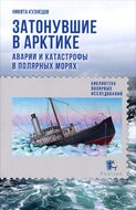 Затонувшие суда. Аварии и катастрофы в полярных морях