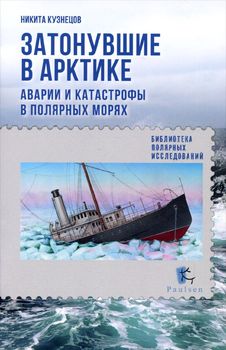 Затонувшие суда. Аварии и катастрофы в полярных морях
