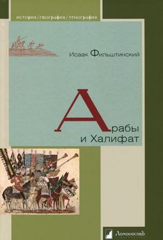 Арабы и Халифат