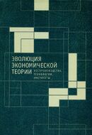 Эволюция экономической теории. Воспроизводство, технологии, институты