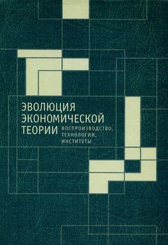 Эволюция экономической теории. Воспроизводство, технологии, институты