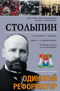 Столыпин 