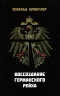 Воссоздание Германского рейха
