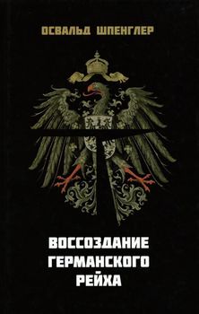 Воссоздание Германского рейха