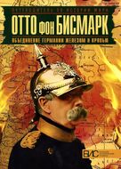Отто фон Бисмарк. Объединение Германии железом и кровью