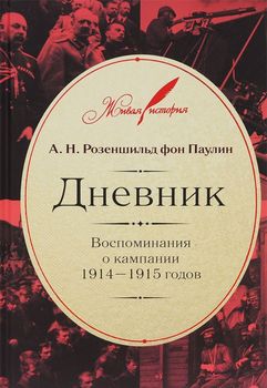 Розеншильд А. Н. фон Паулин. Дневник. Воспоминания о кампании 1914-1915 годов 