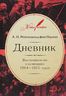 Розеншильд А. Н. фон Паулин. Дневник. Воспоминания о кампании 1914-1915 годов 
