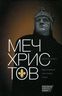 Меч Христов. Карл I Анжуйский и становление Запада