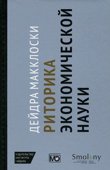 Риторика экономической науки