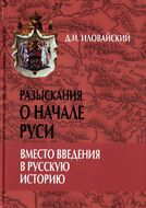 Разыскания о начале Руси. Вместо введения в русскую историю