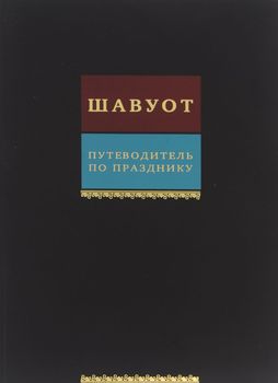 Шавуот. Путеводитель по празднику. Тикун для ночи Шавуот