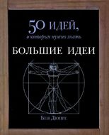 Большие идеи