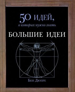 Большие идеи