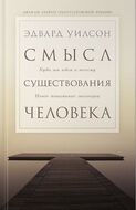 Смысл существования человека