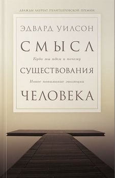 Смысл существования человека