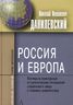 Россия и Европа. Взгляд на культурные и политические отношения славянского мира к германо-романскому