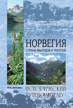 Норвегия. Страна фьордов и троллей