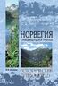Норвегия. Страна фьордов и троллей