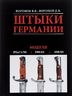 Штыки Германии. Альбом