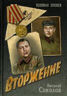 Вторжение