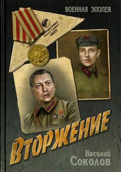 Вторжение