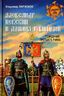 Александр Невский и Даниил Галицкий. Рождение Третьего Рима