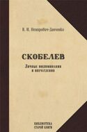 Скобелев. Личные воспоминания и впечатления