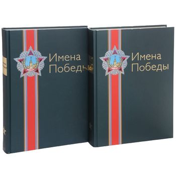 Имена Победы. В 2 томах (комплект)