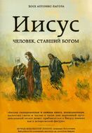 Иисус. Человек, ставший богом 