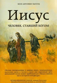 Иисус. Человек, ставший богом 