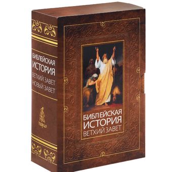 Библейская история. Ветхий Завет. Новый Завет (комплект из 2 книг)