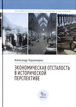 Экономическая отсталость в исторической перспективе