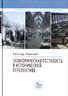 Экономическая отсталость в исторической перспективе