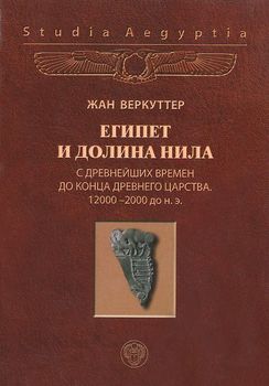 Египет и долина Нила. Том 1. С древнейших времен до конца Древнего царства. 12000-2000 гг. до н. э.