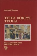 Тени вокруг трона