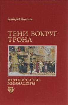 Тени вокруг трона