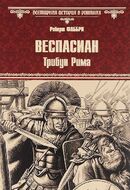 Веспасиан. Трибун Рима